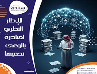 الإطار النظري لمبادرة بالوعي نحميها