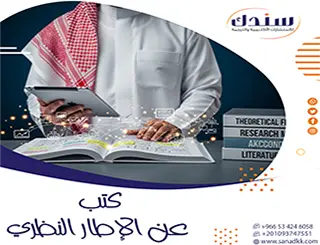 كتب عن الإطار النظري في الدراسات العلمية