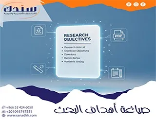 دليلك لأسرار صياغة أهداف البحث العلمي pdf