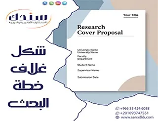 دليلك الشامل لفهم وضبط شكل غلاف خطة البحث