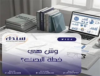 وش هي خطة البحث؟ كل ما تحتاج معرفته