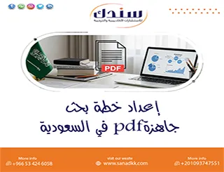 إعداد خطة بحث جاهزةpdf في السعودية
