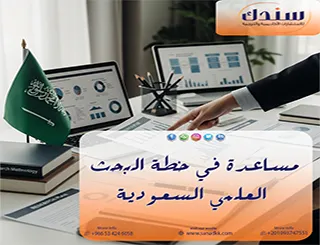 مساعدة في خطة البحث العلمي السعودية | سندك شريك المثالي