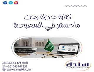 أفضل مكتب لـ كتابة خطة بحث ماجستير في السعودية