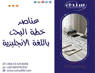 الأخطاء الشائعة في كتابة خطة البحث باللغة الانجليزية وكيفية تجنبها