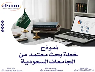 إحصل على نموذج خطة بحث معتمد من الجامعات السعودية مع سندك