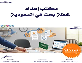 سندك أفضل مكتب إعداد خطة بحث في السعودية | خطة تقبل من أول مرة