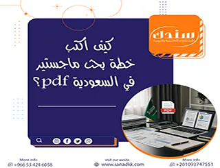 كيف أكتب خطة بحث ماجستير في السعودية pdf؟| إجابة شاملة