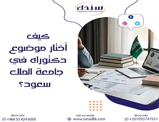 كيف أختار موضوع دكتوراه في جامعة الملك سعود؟ سندك مرشدك الأفضل