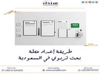 اكتشف مع سندك طريقة إعداد خطة بحث تربوي في السعودية