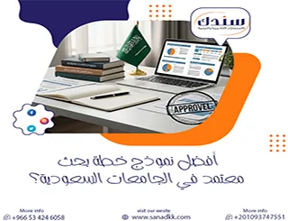 توصل إلى أفضل نموذج خطة بحث معتمد في الجامعات السعودية مجانا