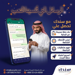 قصة نجاح سندك: اعتماد الخطة البحثية بعد معاناة مع التعديلات