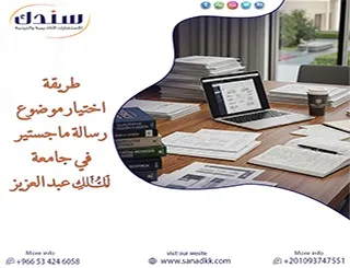 اكتشف طريقة اختيار موضوع رسالة ماجستير في جامعة الملك عبد العزيز