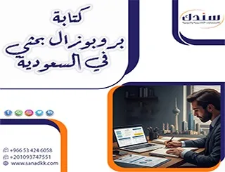أهم 9 خطوات لـ كتابة بروبوزال بحثي في السعودية من سندك