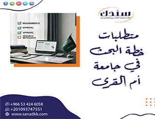 مثال تطبيقي لـ متطلبات خطة البحث في جامعة أم القرى