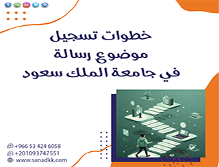 إليك 9 خطوات تسجيل موضوع رسالة في جامعة الملك سعود