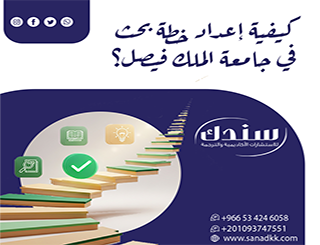 كيفية إعداد خطة بحث في جامعة الملك فيصل؟