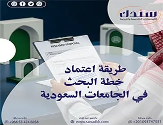 سندك تقدم إليك طريقة اعتماد خطة البحث في الجامعات السعودية