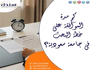 هل تعلم كم مدة الموافقة على خطة البحث في جامعة سعودية؟ السر سندك