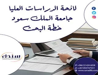 لائحة الدراسات العليا جامعة الملك سعود خطة البحث أسرار لا تعرفها