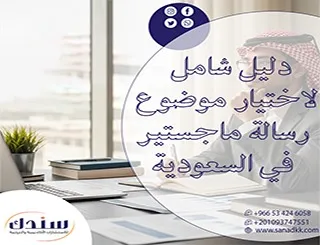 سندك تمكنك من دليل شامل لاختيار موضوع رسالة ماجستير في السعودية