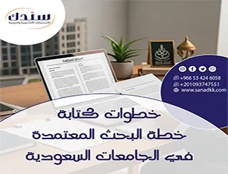 ابدأ بقوة خطوات كتابة خطة البحث المعتمدة في الجامعات السعودية