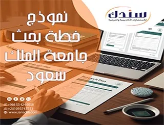 مقدم إليك أحدث نموذج خطة بحث جامعة الملك سعود pdf