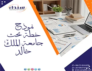 سندك تتيح إليك أحدث نموذج خطة البحث جامعة الملك خالد pdf
