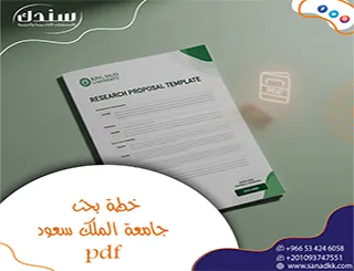 مع سندك قبول خطة بحث جامعة الملك سعود pdf من أول مرة بدون أخطاء