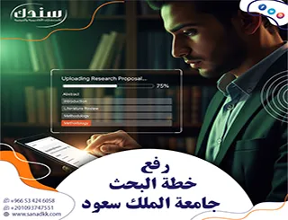 سندك يكشف 12 خطأ يحدث عند رفع خطة البحث جامعة الملك سعود