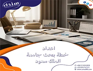 بسهولة واحترافيه تساعدك سندك في اعداد خطة بحث جامعة الملك سعود