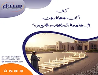 في دقايق سندك تكشف كيف أكتب خطة بحث في جامعة السلطان قابوس؟