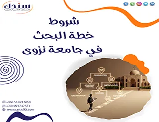 مشكلتك مو في شروط خطة البحث في جامعة نزوى تعلم المزيد مع سندك