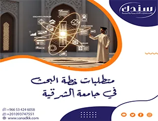 متطلبات خطة البحث في جامعة الشرقية… خطوات سندك أسرار النجاح