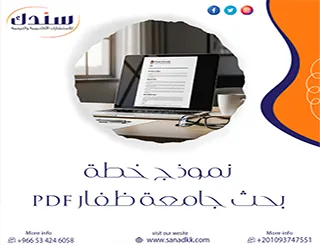 نموذج خطة بحث جامعة ظفار pdf جاهز للتحميل