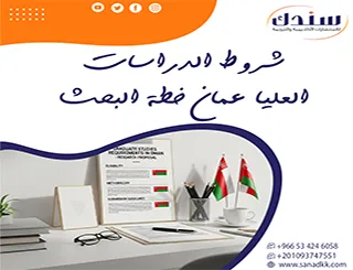 شروط الدراسات العليا عمان خطة البحث أسرار الماجستير بالسلطنة