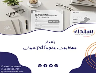 أسرع طريقة لـ إعداد خطة بحث جاهزة pdf عمان بسهولة وبدون أخطاء