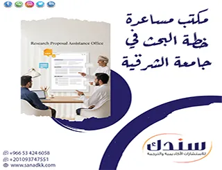 ابدأ بحثك بثقة مع سندك مكتب مساعدة خطة البحث في جامعة الشرقية