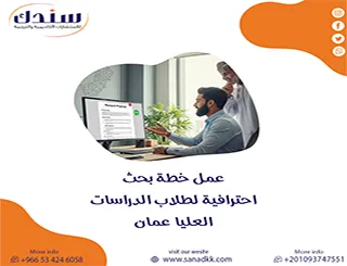 ارفع مستواك بـ عمل خطة بحث احترافية لطلاب الدراسات العليا عمان