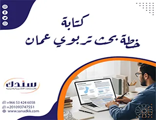 كتابة خطة بحث تربوي عمان| خطوات ذكية + نماذج جاهزة