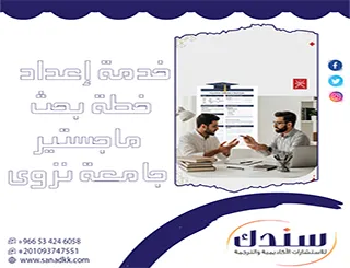 خدمة إعداد خطة بحث ماجستير جامعة نزوى الأسرع للاعتماد بدون أخطاء