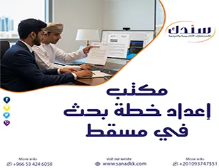 سندك مكتب إعداد خطة بحث في مسقط والأسرع لخطة معتمدة بدون أخطاء
