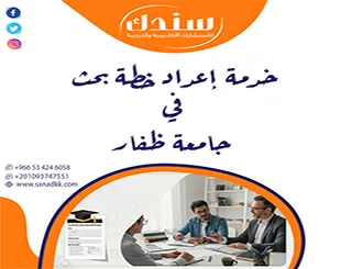 وفر وقتك واحظى بـ خدمة إعداد خطة بحث في جامعة ظفار من سندك