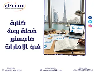 سر القبول من أول محاولة لـ كتابة خطة بحث ماجستير في الإمارات