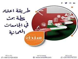 طريقة اعتماد خطة بحث في الجامعات العمانية من الرفض إلى القبول