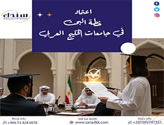 أدلة اعتماد خطة البحث في جامعات الخليج العربي + حمل أحدث النماذج