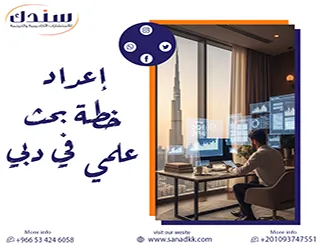 أسرار إعداد خطة بحث علمي في دبي + نماذج جاهزة pdf & doc