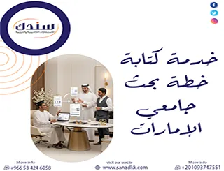 أفضل خدمة كتابة خطة بحث جامعي الإمارات احترافية تحقق القبول