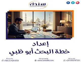 أفضل خدمة مساعدة في إعداد خطة البحث أبو ظبي بنتائج مضمونة