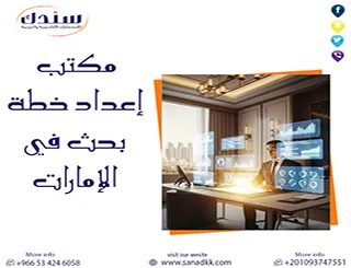 مكتب إعداد خطة بحث في الإمارات | نماذج جاهزة + اعتماد سريع